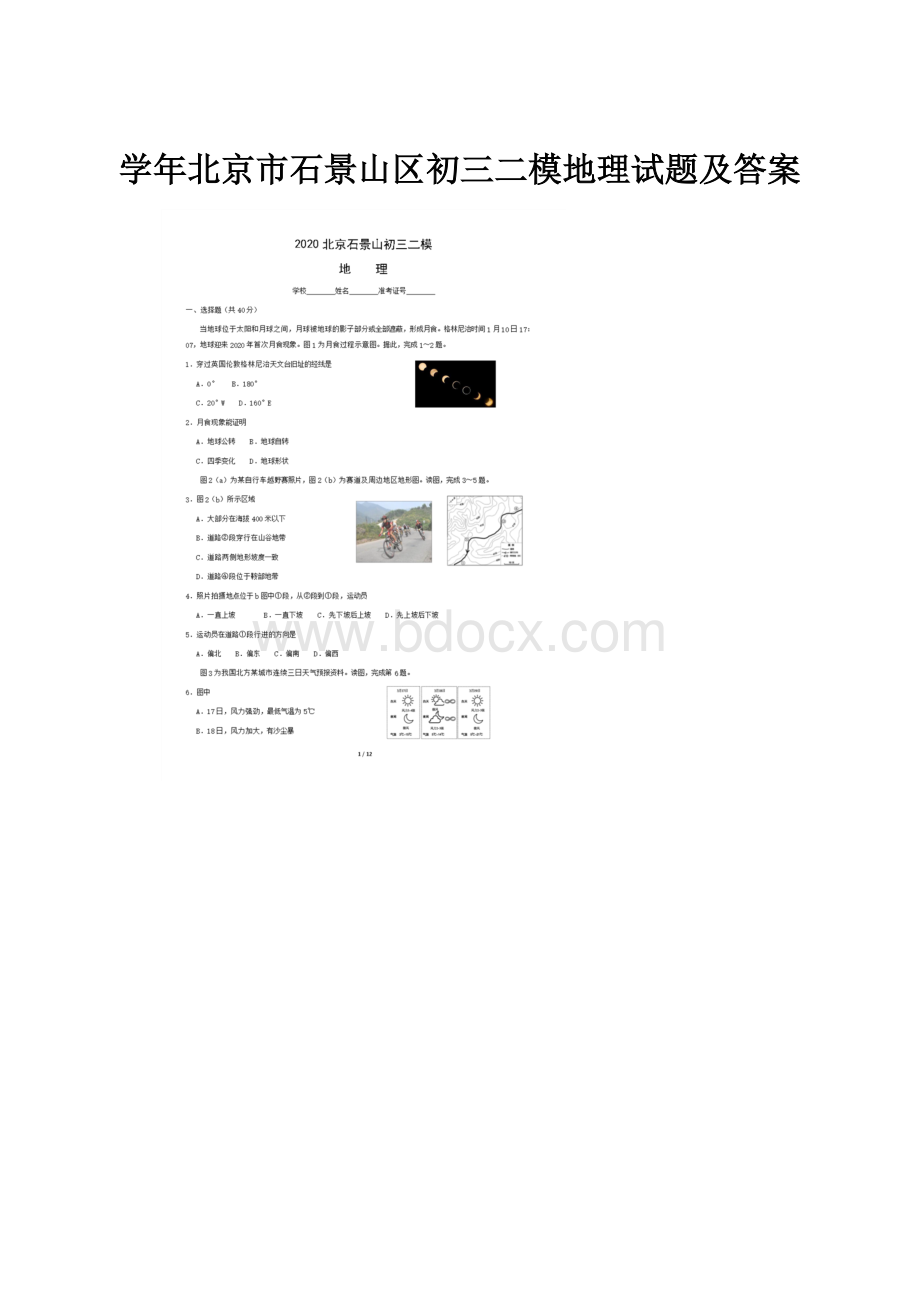 学年北京市石景山区初三二模地理试题及答案.docx_第1页