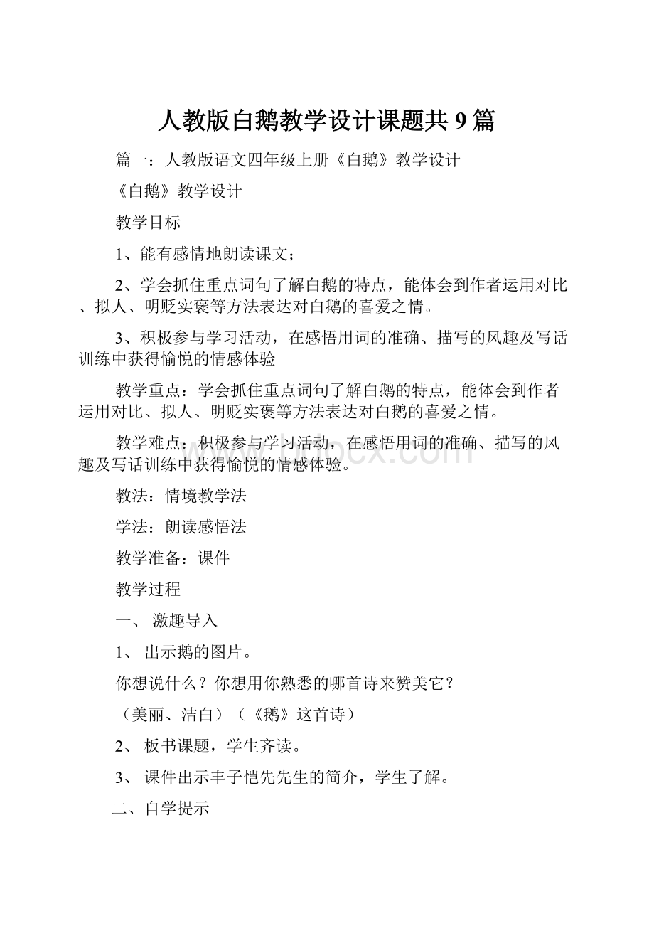 人教版白鹅教学设计课题共9篇.docx_第1页