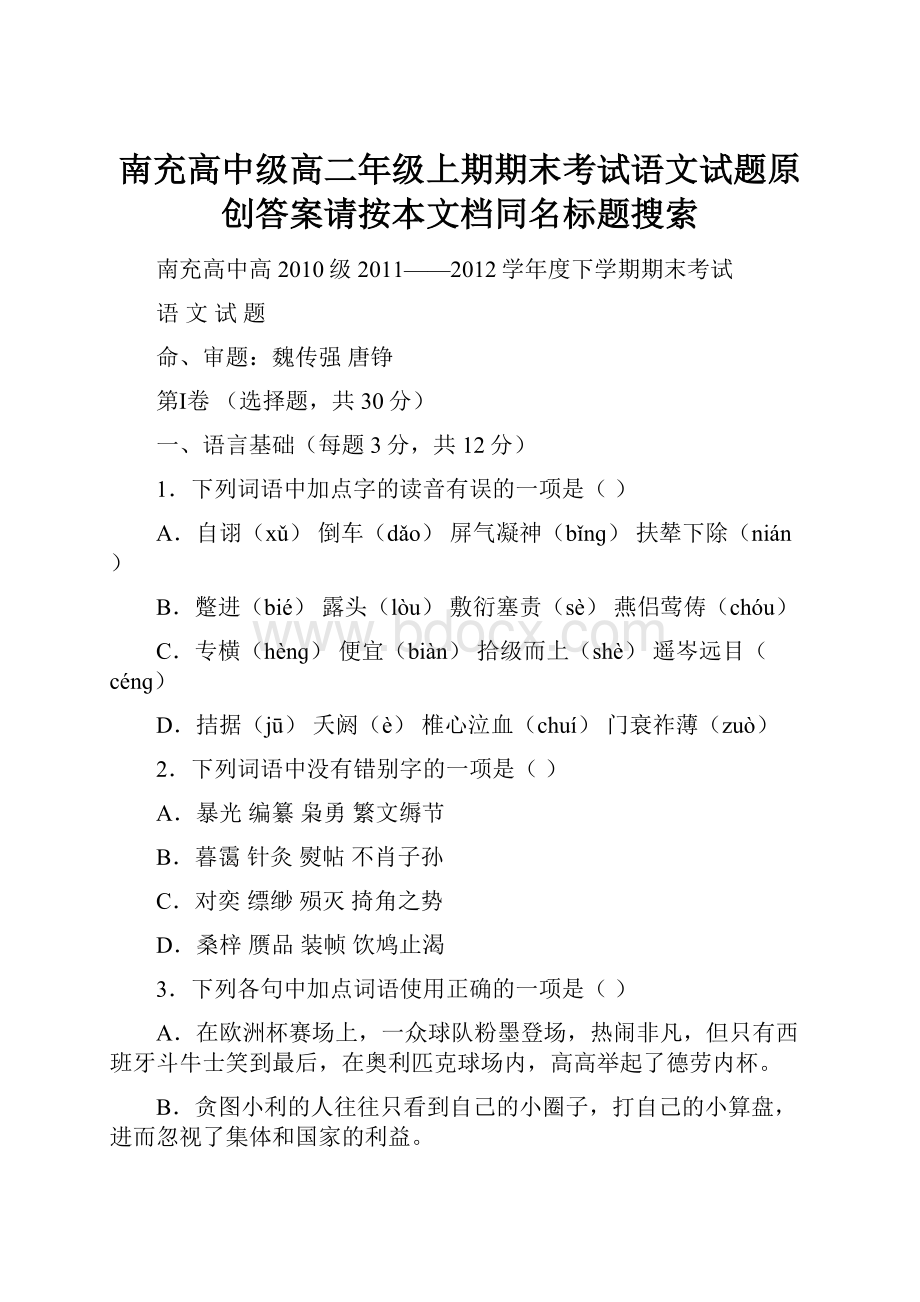 南充高中级高二年级上期期末考试语文试题原创答案请按本文档同名标题搜索.docx_第1页