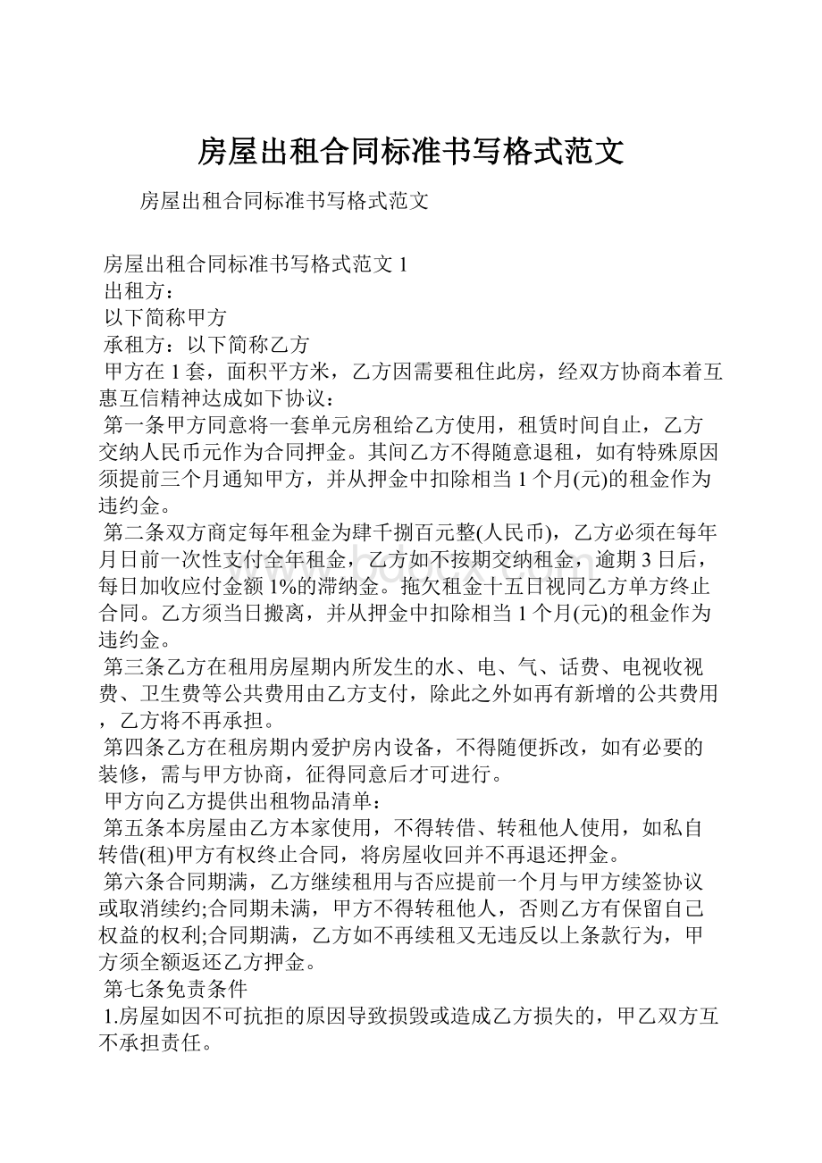 房屋出租合同标准书写格式范文.docx