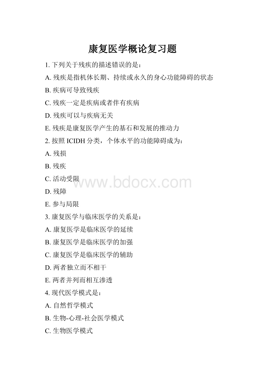 康复医学概论复习题.docx_第1页