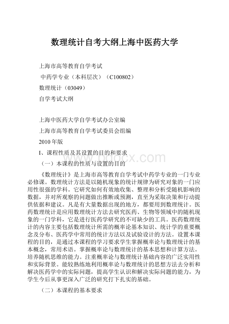 数理统计自考大纲上海中医药大学.docx