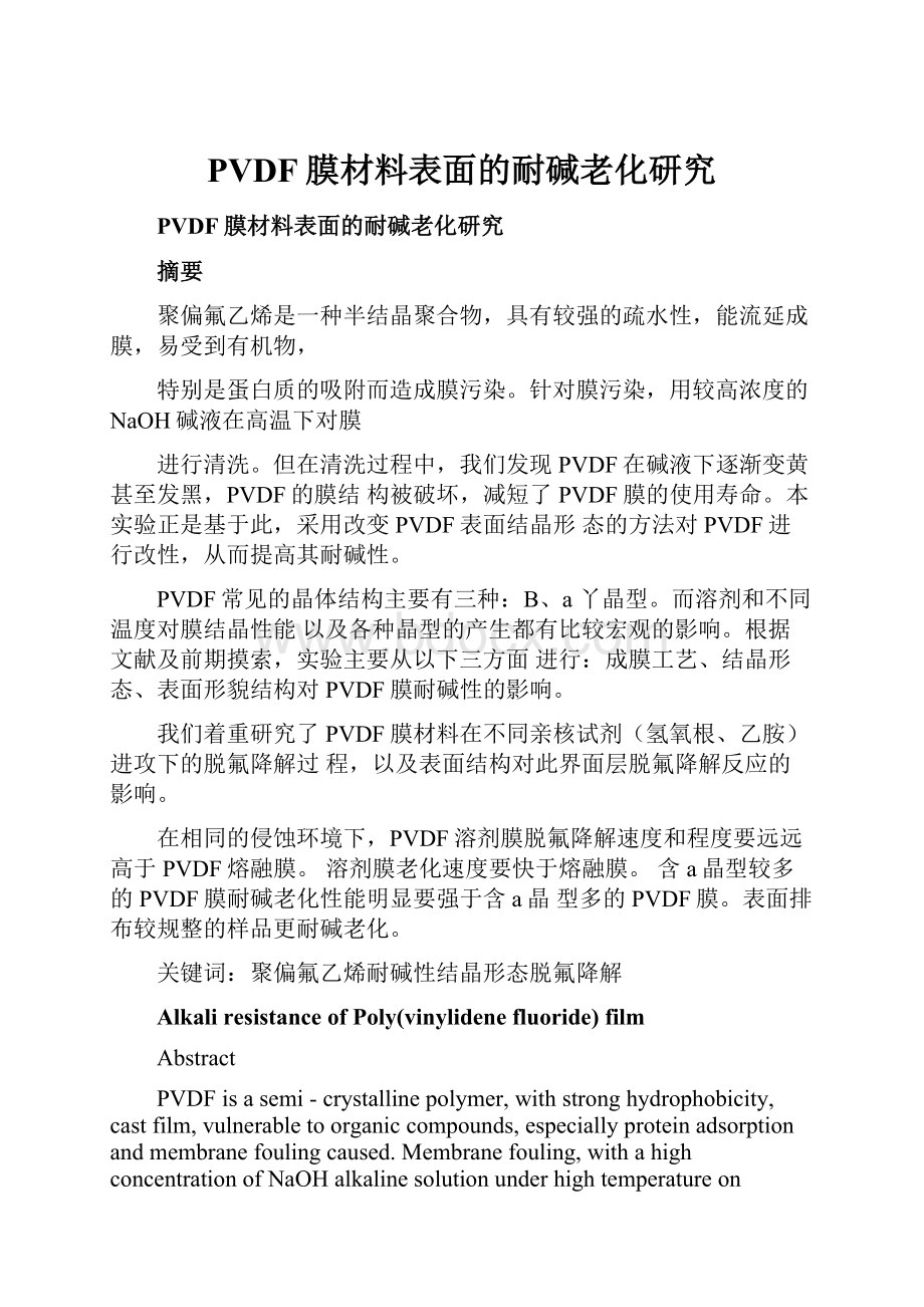 PVDF膜材料表面的耐碱老化研究.docx