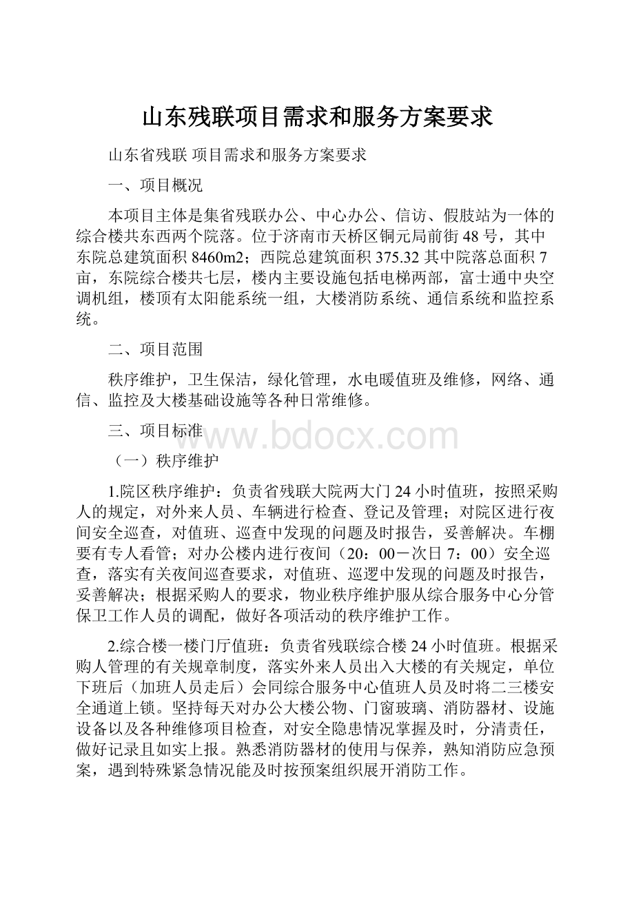 山东残联项目需求和服务方案要求.docx_第1页