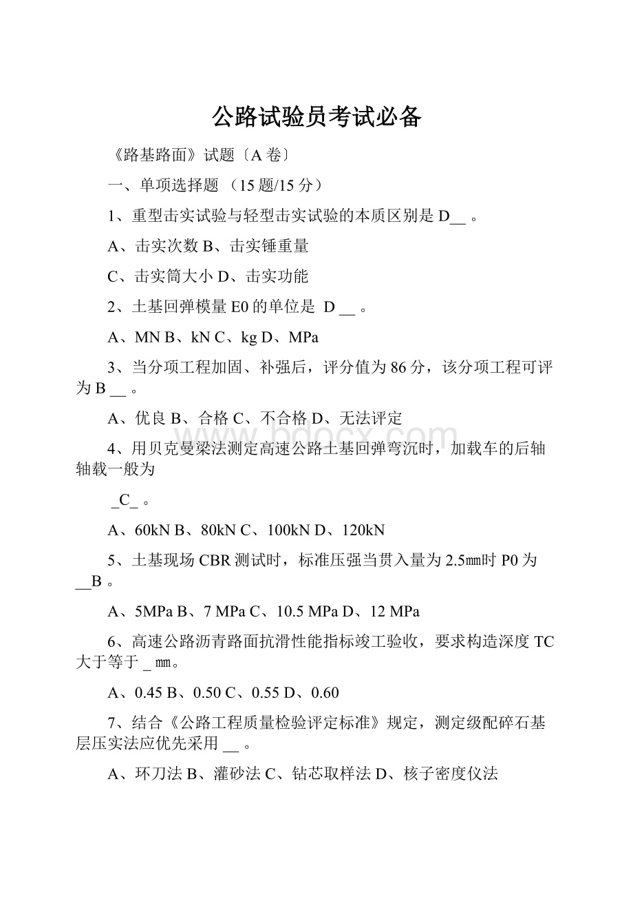 公路试验员考试必备.docx_第1页