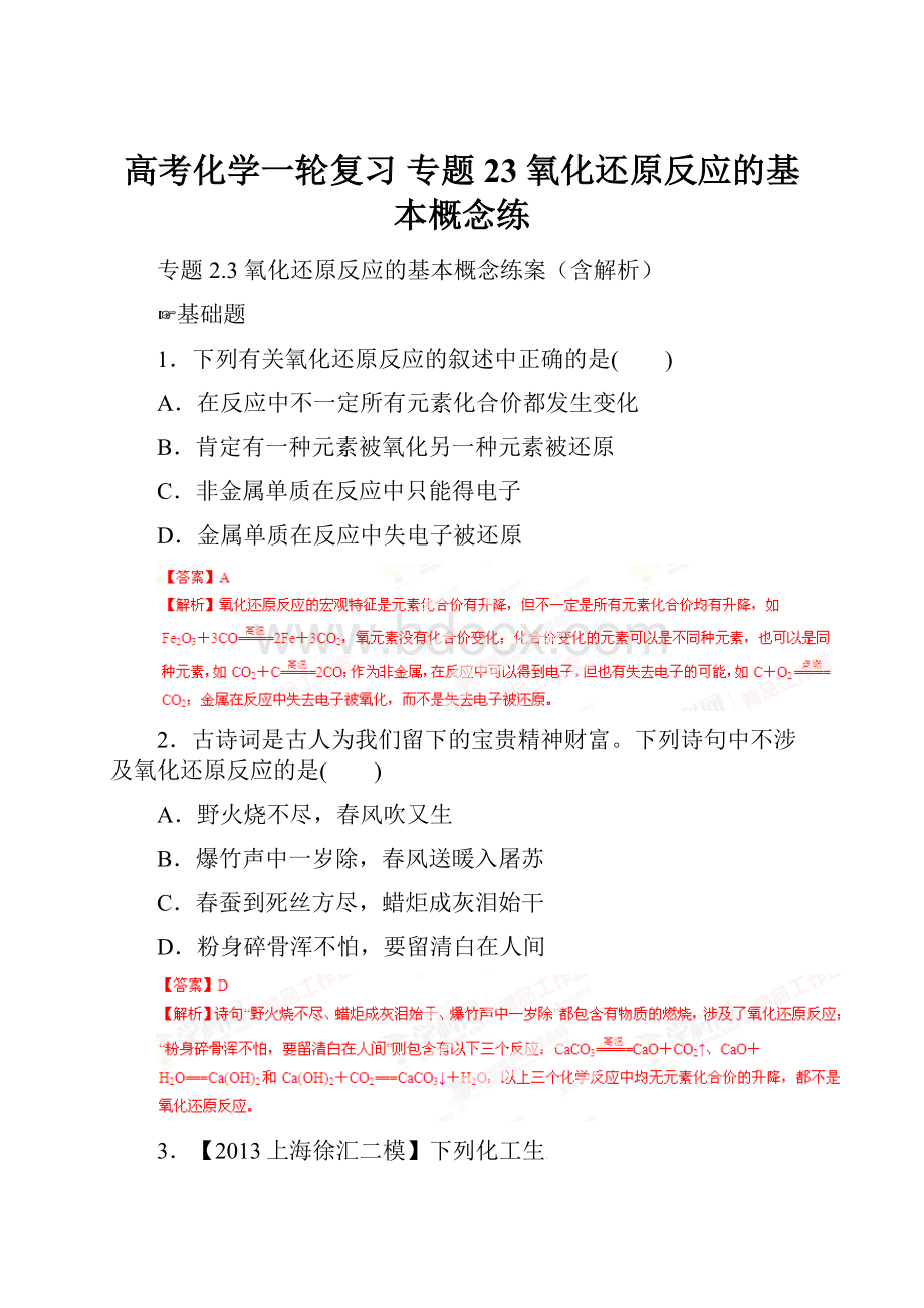 高考化学一轮复习 专题23 氧化还原反应的基本概念练.docx_第1页