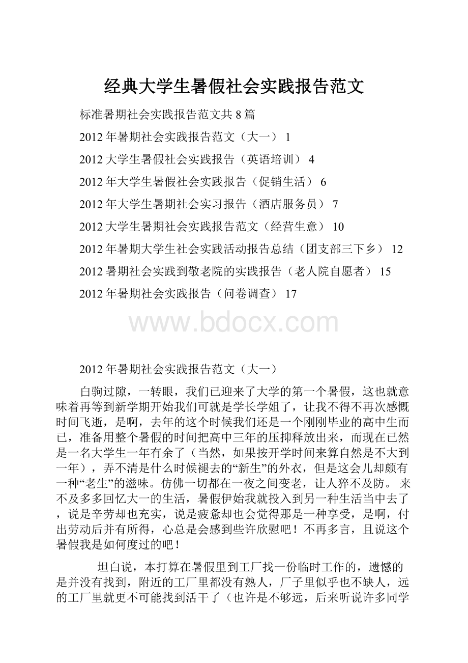 经典大学生暑假社会实践报告范文.docx