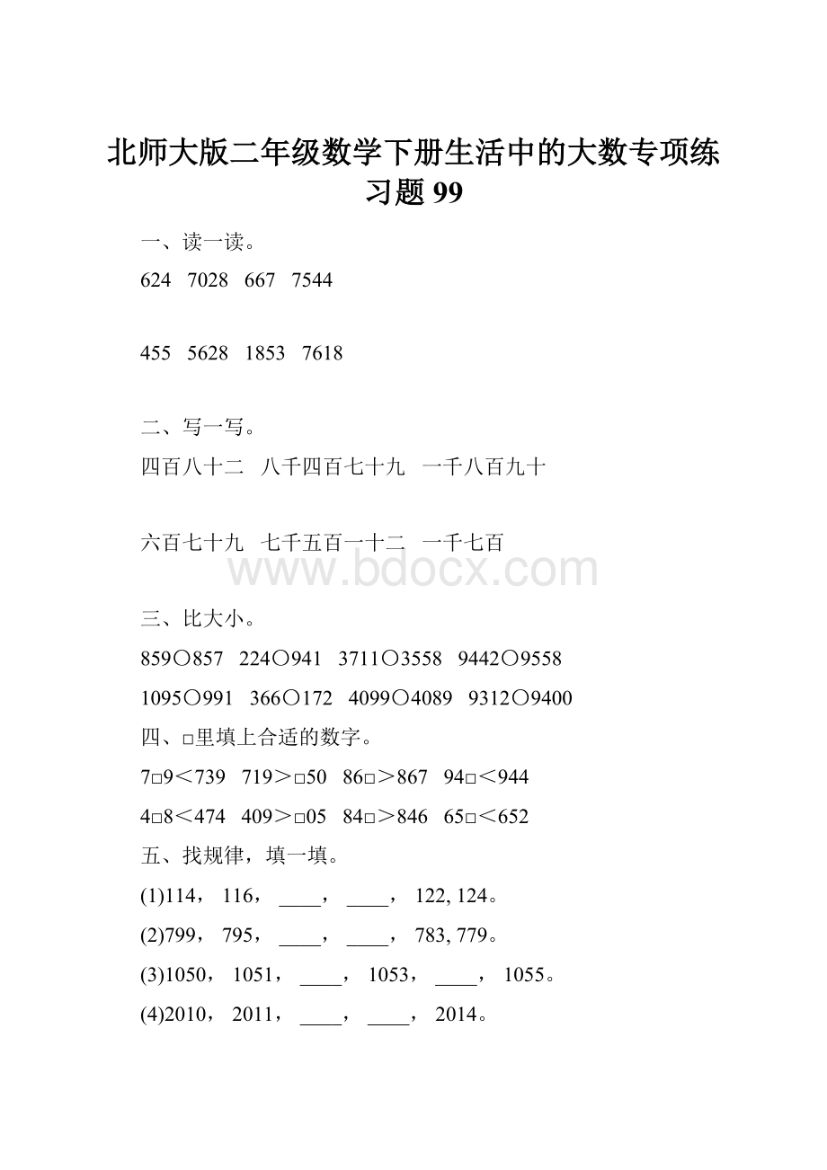 北师大版二年级数学下册生活中的大数专项练习题99.docx_第1页