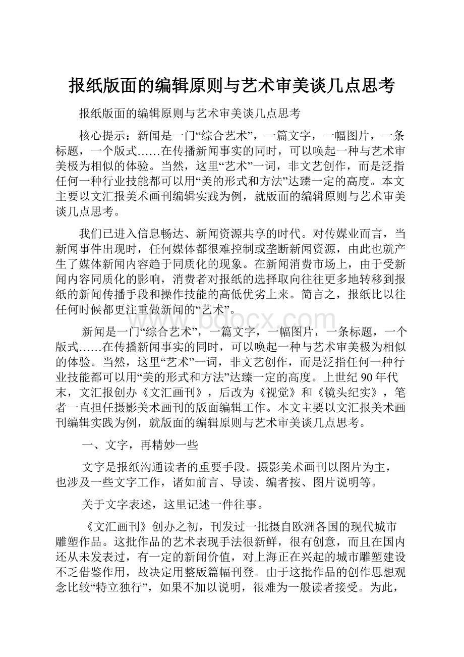 报纸版面的编辑原则与艺术审美谈几点思考.docx