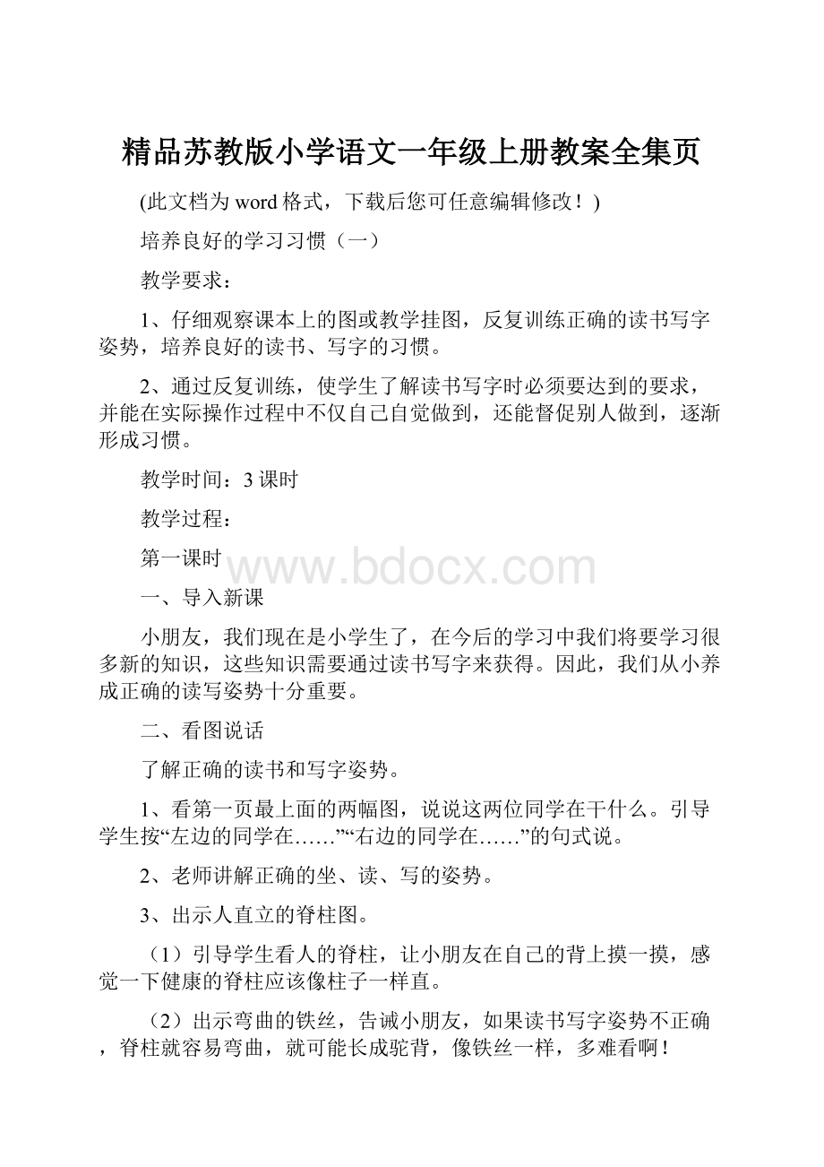 精品苏教版小学语文一年级上册教案全集页.docx