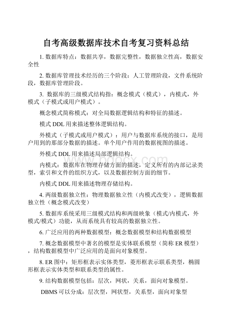 自考高级数据库技术自考复习资料总结.docx_第1页