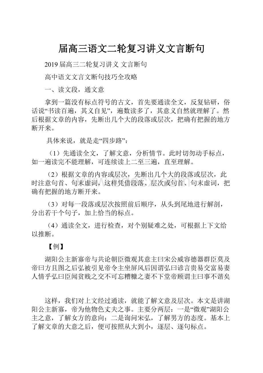 届高三语文二轮复习讲义文言断句.docx