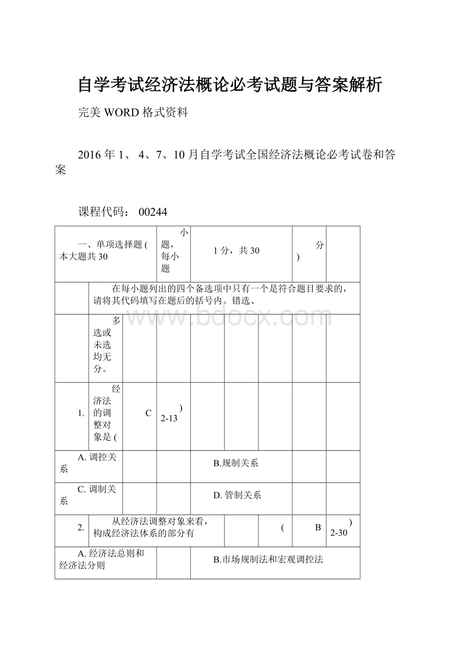 自学考试经济法概论必考试题与答案解析.docx_第1页