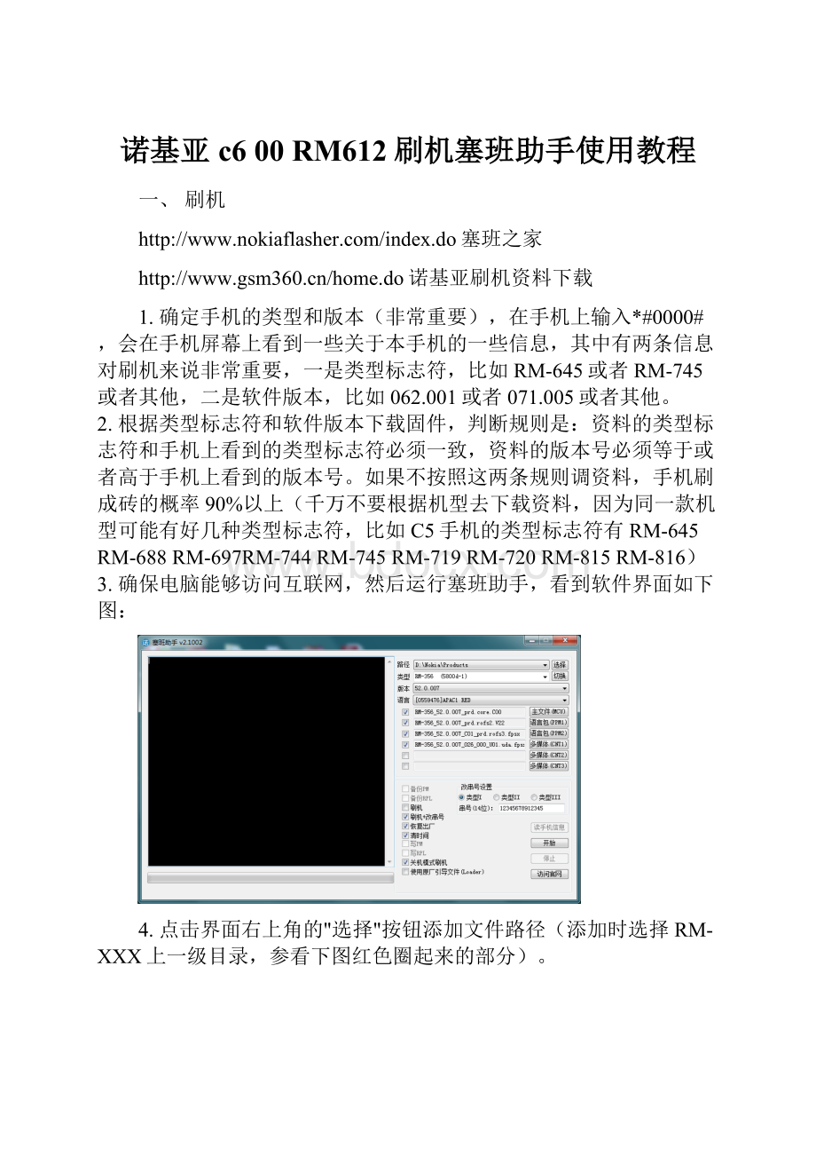 诺基亚c6 00 RM612刷机塞班助手使用教程.docx_第1页