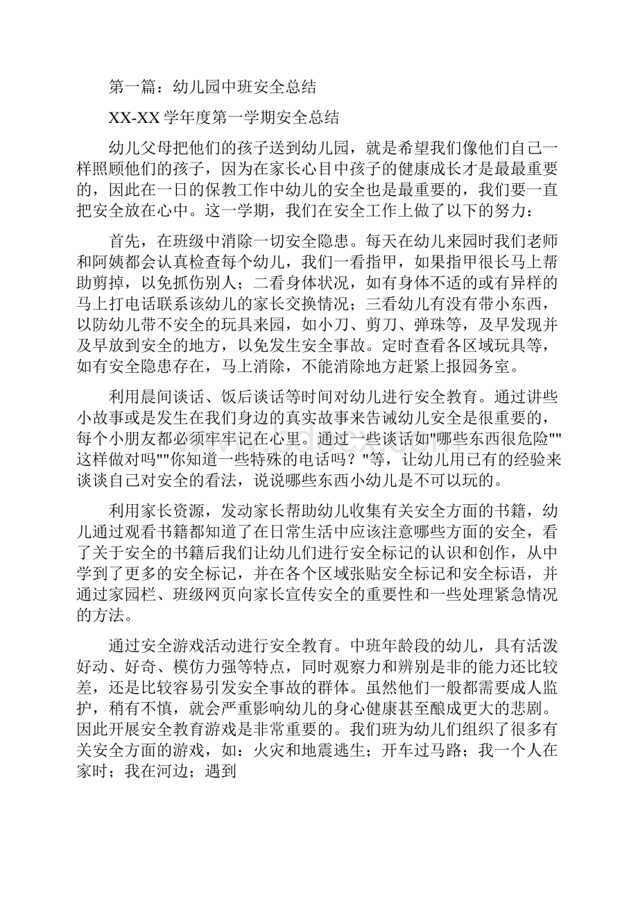 幼儿园中班安全工作计划与幼儿园中班安全总结多篇汇编.docx_第3页