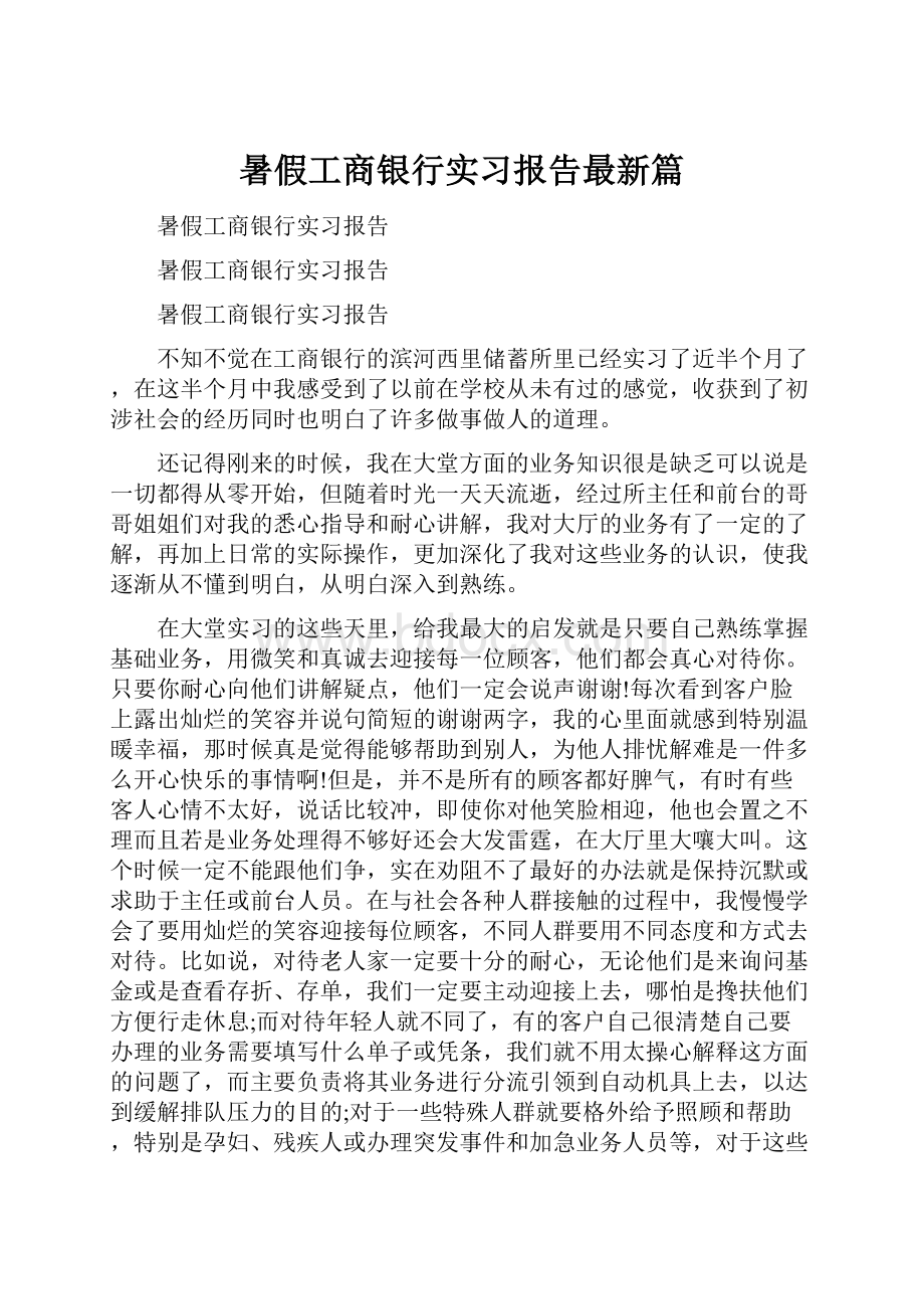 暑假工商银行实习报告最新篇.docx