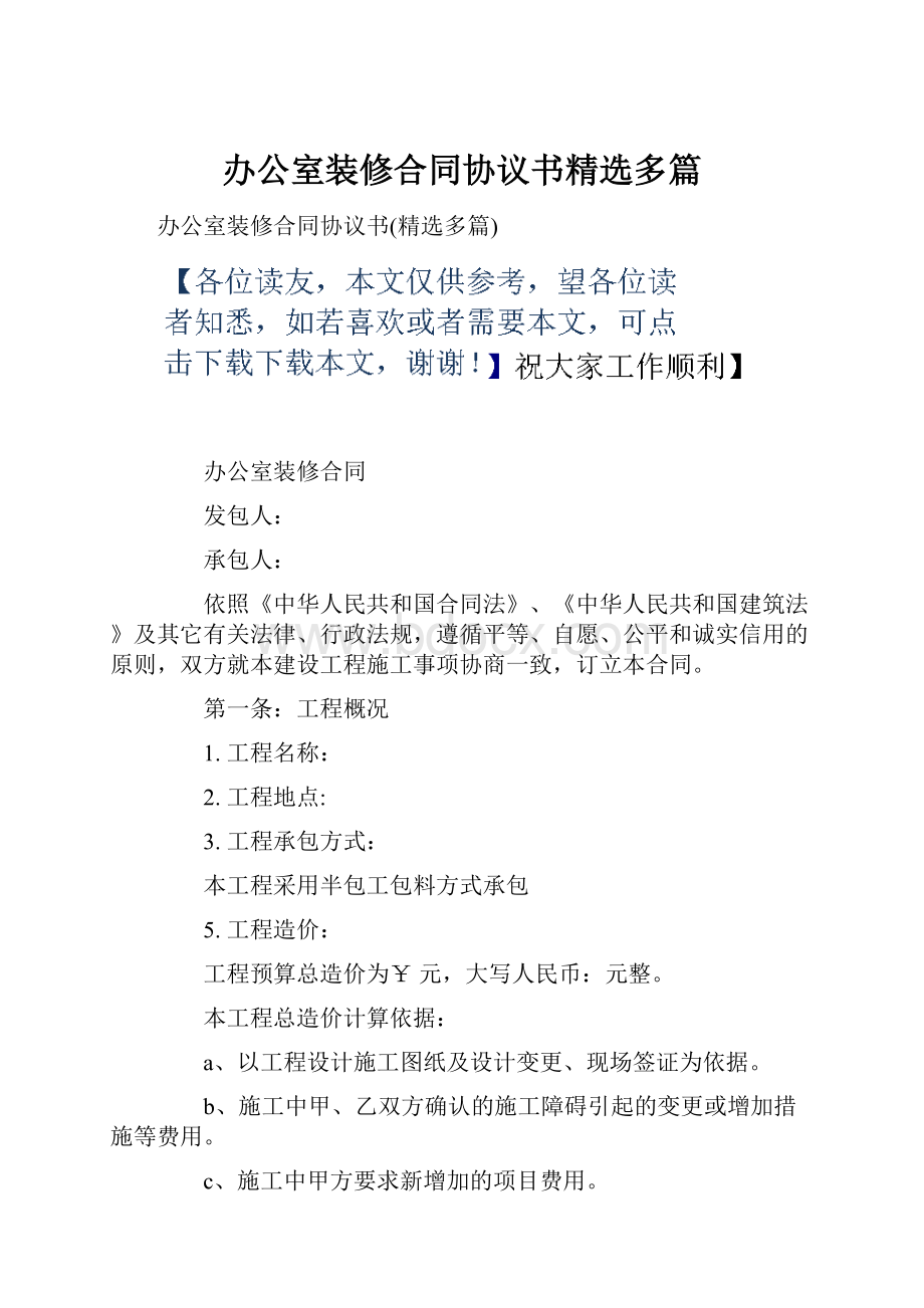 办公室装修合同协议书精选多篇.docx