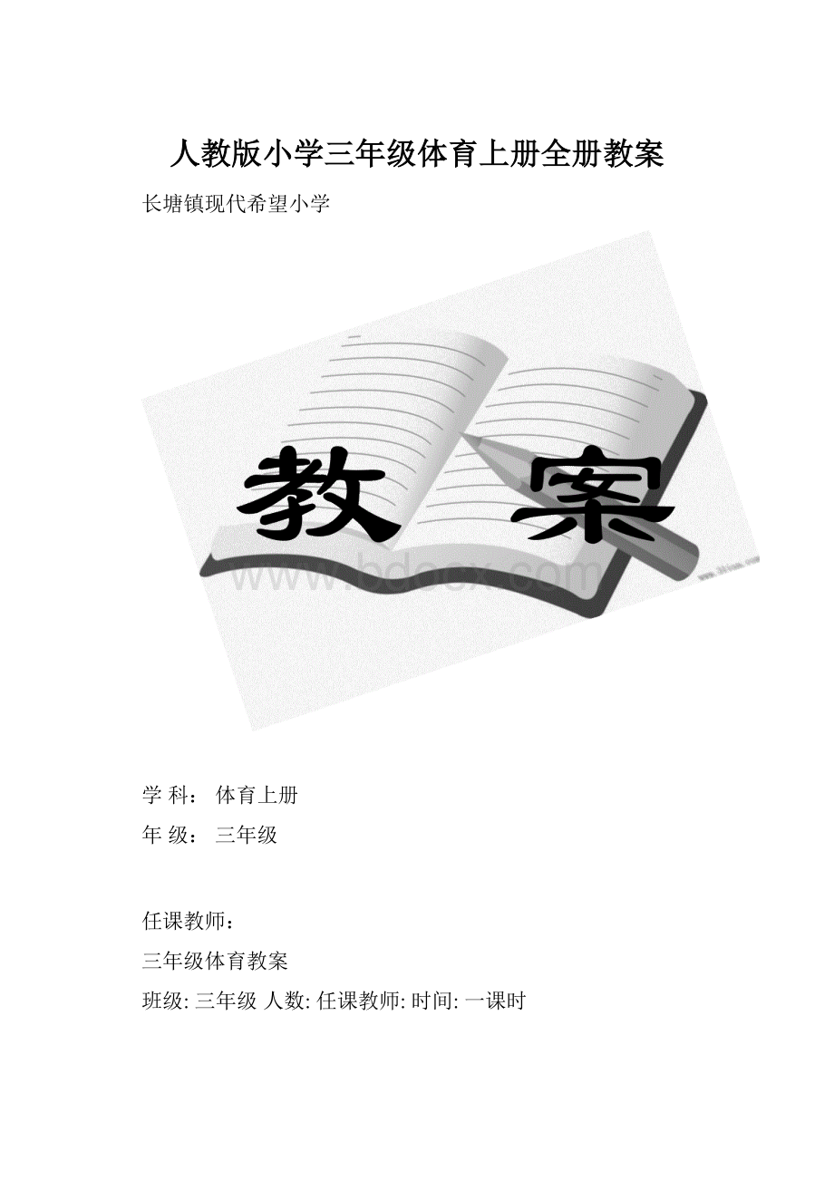 人教版小学三年级体育上册全册教案.docx