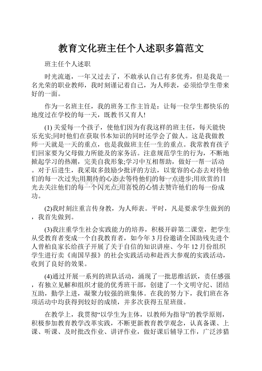 教育文化班主任个人述职多篇范文.docx