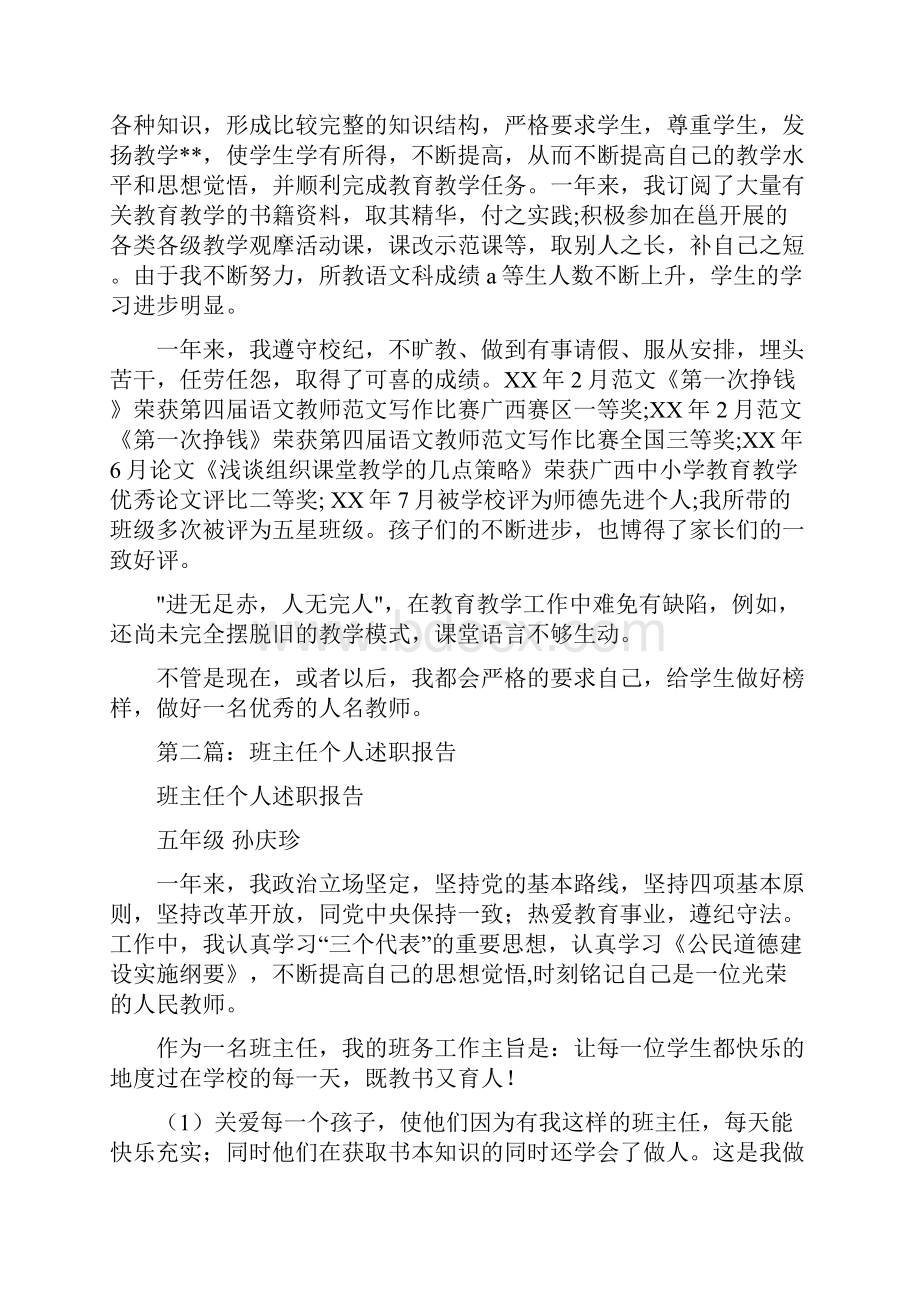 教育文化班主任个人述职多篇范文.docx_第2页