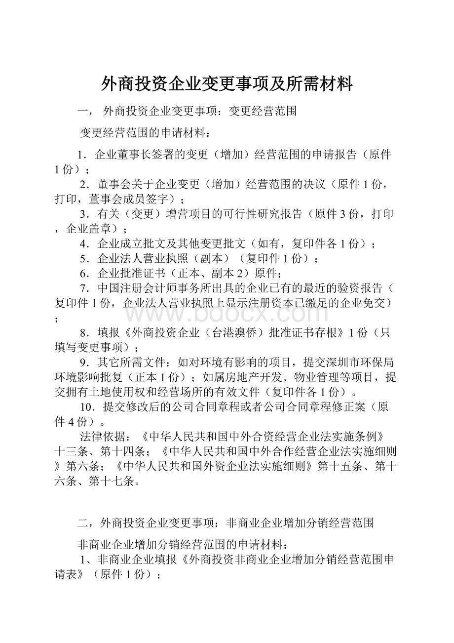 外商投资企业变更事项及所需材料.docx_第1页