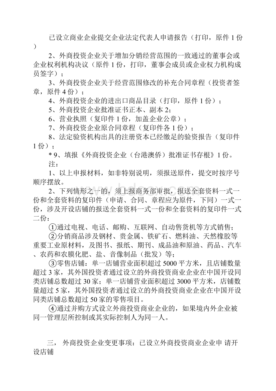 外商投资企业变更事项及所需材料.docx_第2页