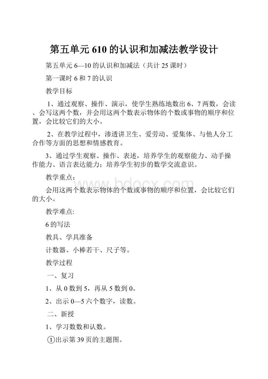 第五单元610的认识和加减法教学设计.docx_第1页