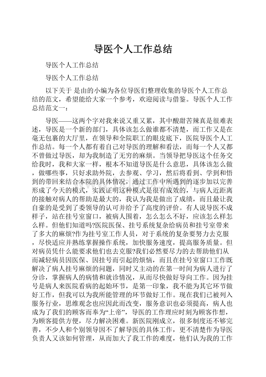 导医个人工作总结.docx_第1页