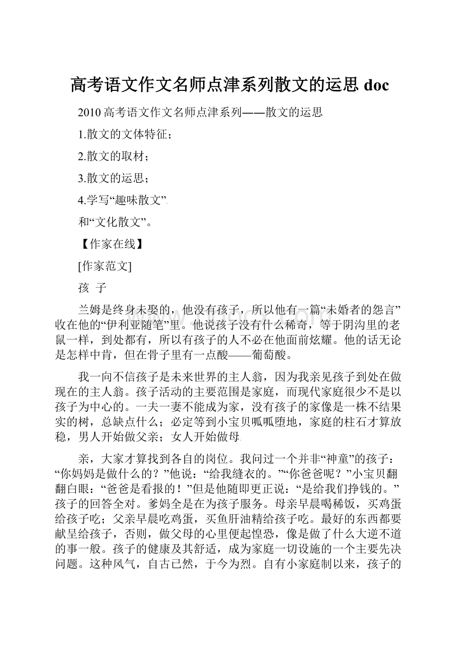 高考语文作文名师点津系列散文的运思 doc.docx