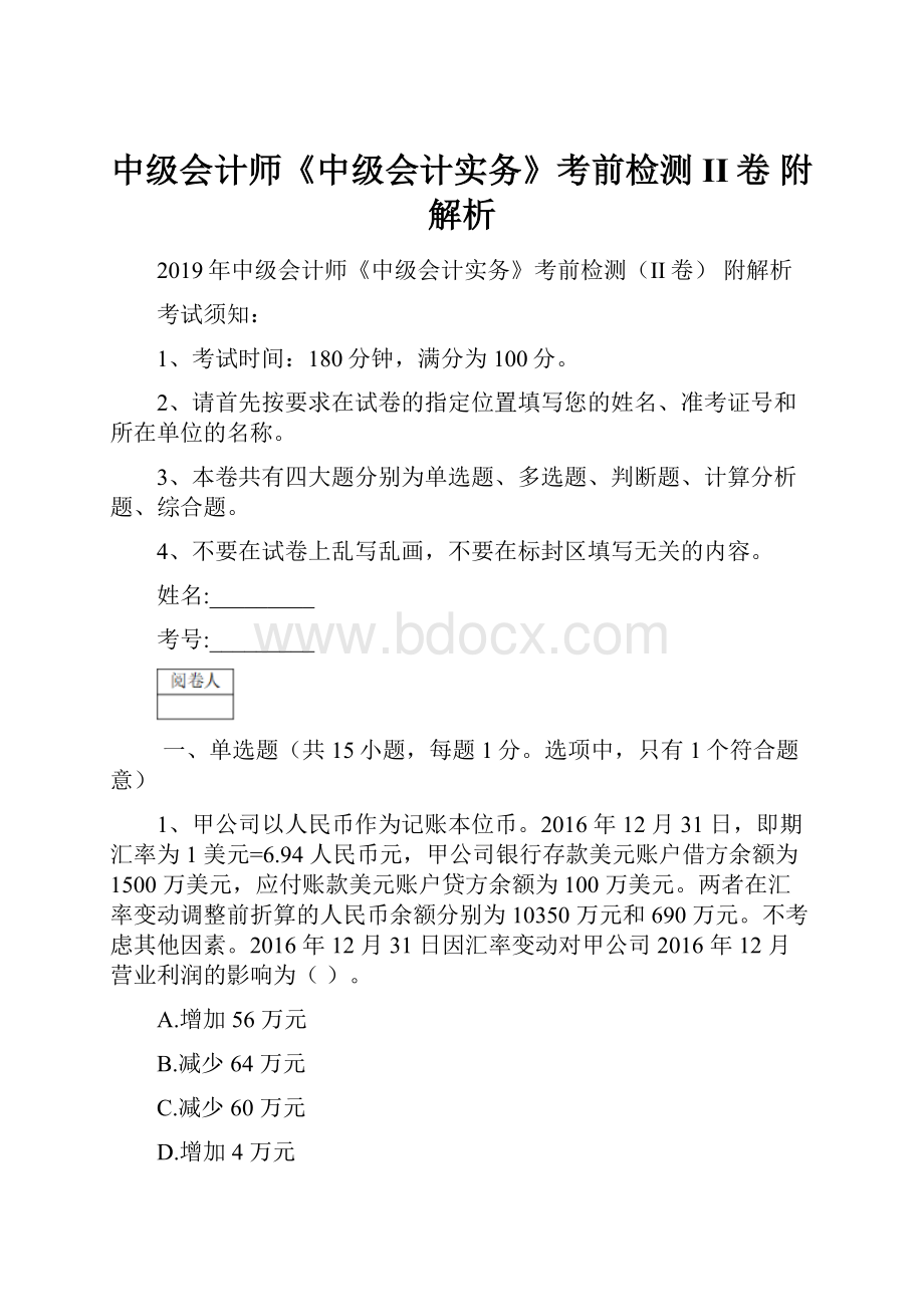 中级会计师《中级会计实务》考前检测II卷 附解析.docx_第1页