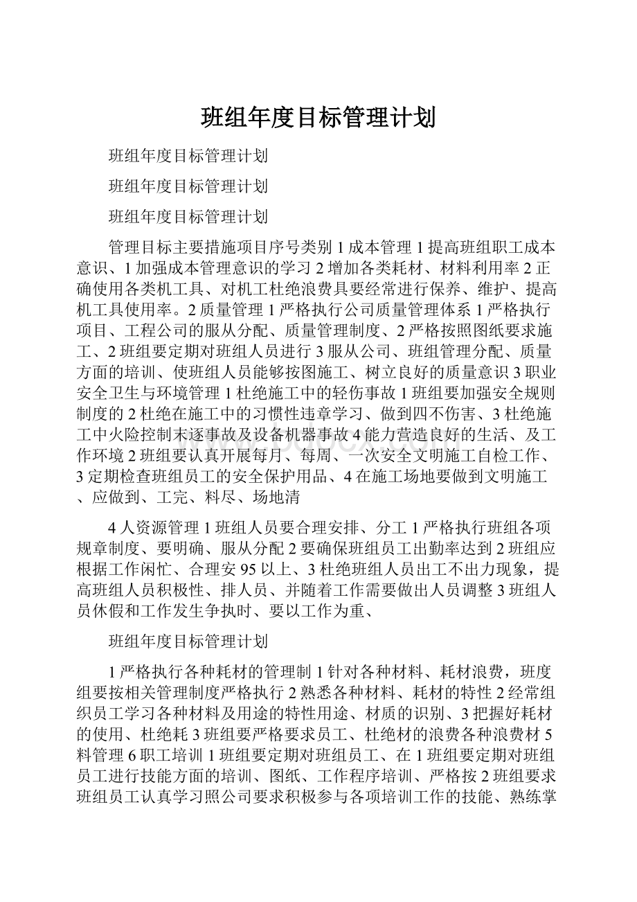 班组年度目标管理计划.docx