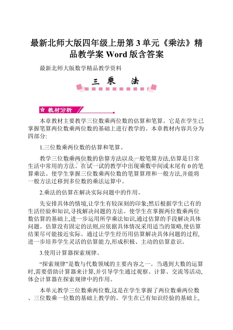 最新北师大版四年级上册第3单元《乘法》精品教学案Word版含答案.docx_第1页