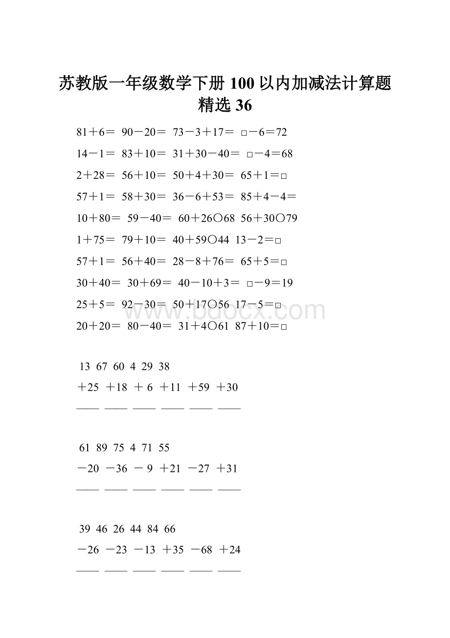 苏教版一年级数学下册100以内加减法计算题精选36.docx_第1页