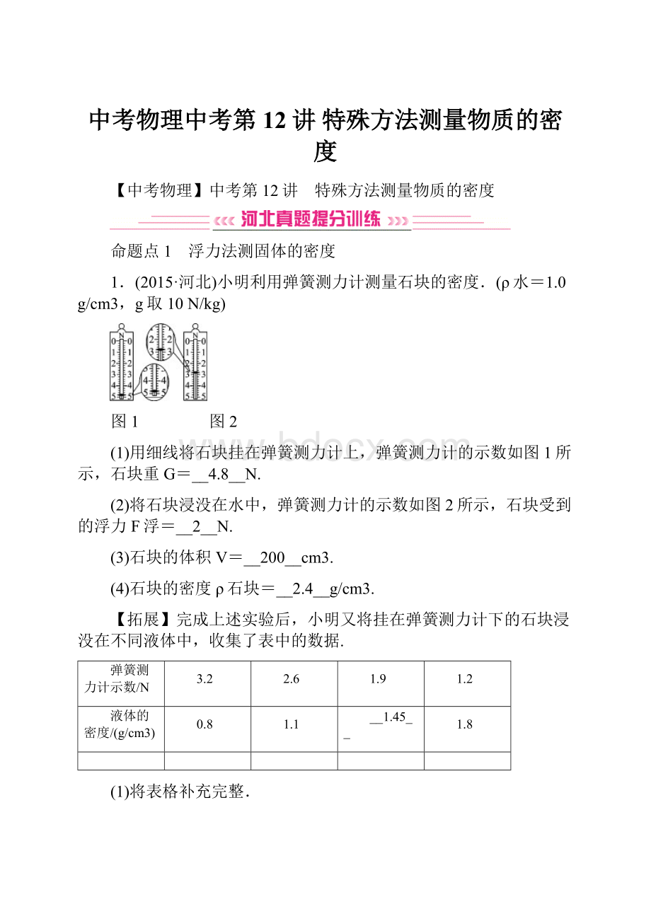 中考物理中考第12讲 特殊方法测量物质的密度.docx_第1页