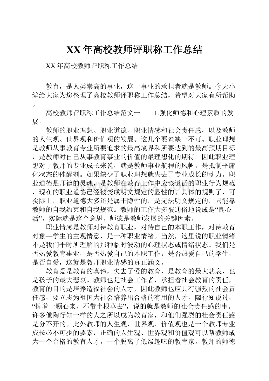 XX年高校教师评职称工作总结.docx_第1页