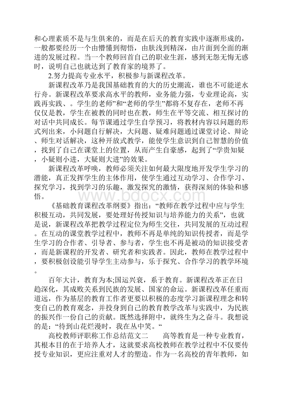 XX年高校教师评职称工作总结.docx_第2页