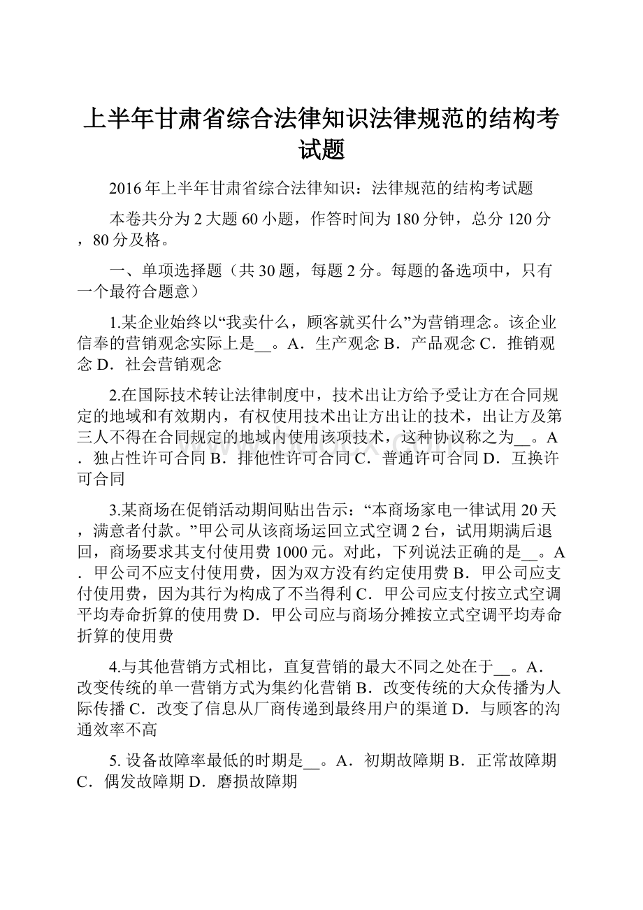 上半年甘肃省综合法律知识法律规范的结构考试题.docx_第1页