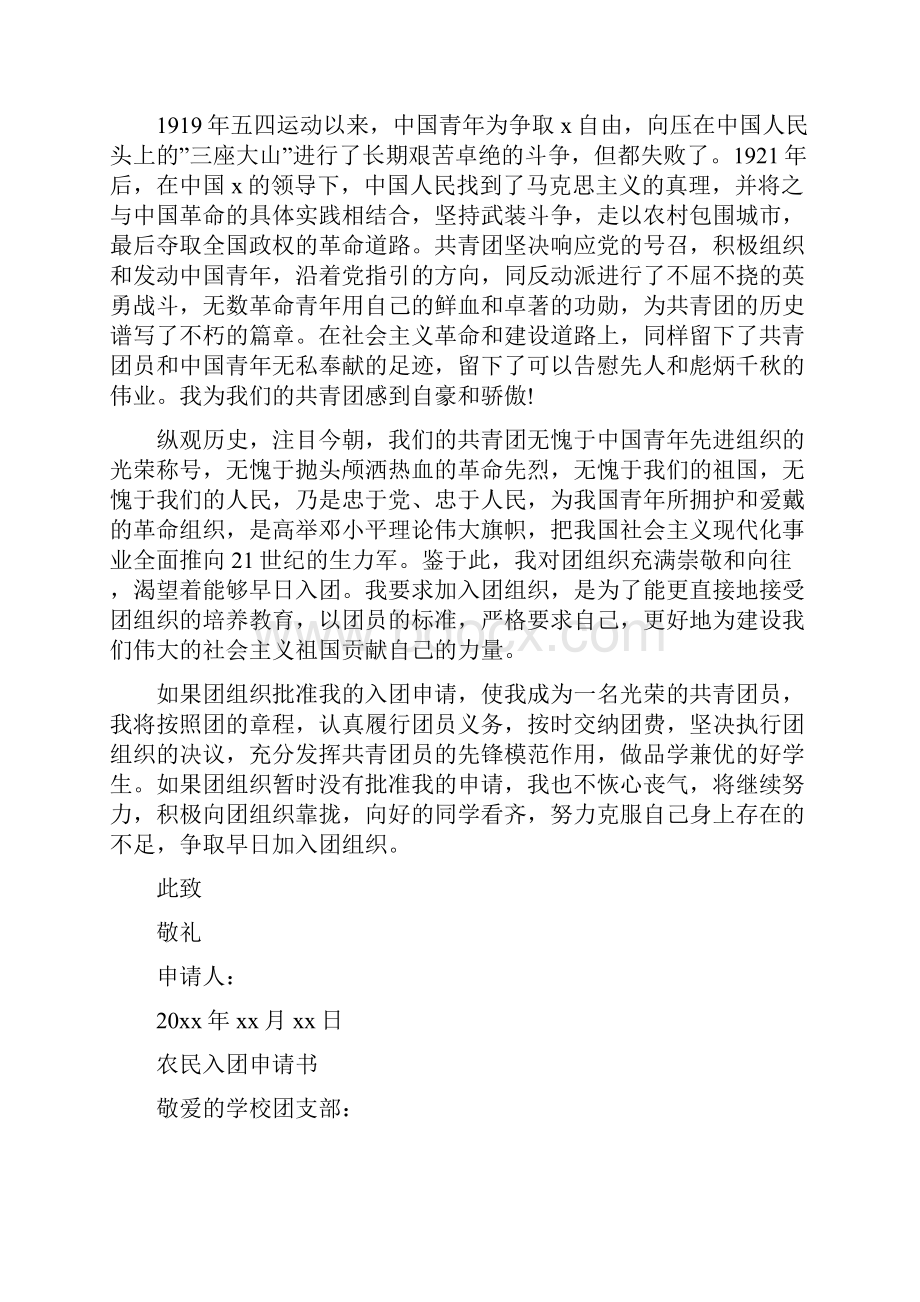 农民入团申请书范文精选3篇.docx_第2页