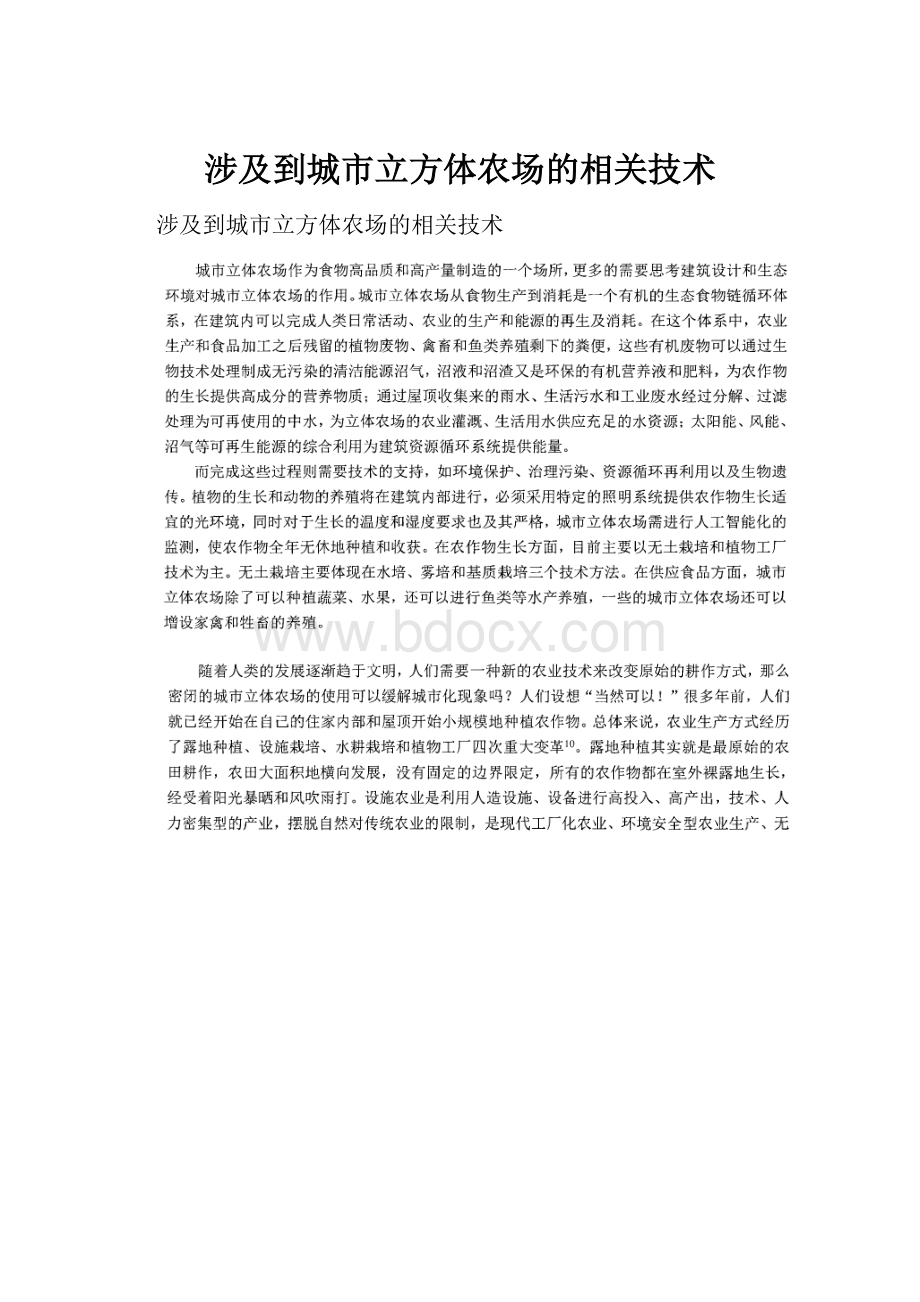 涉及到城市立方体农场的相关技术.docx_第1页