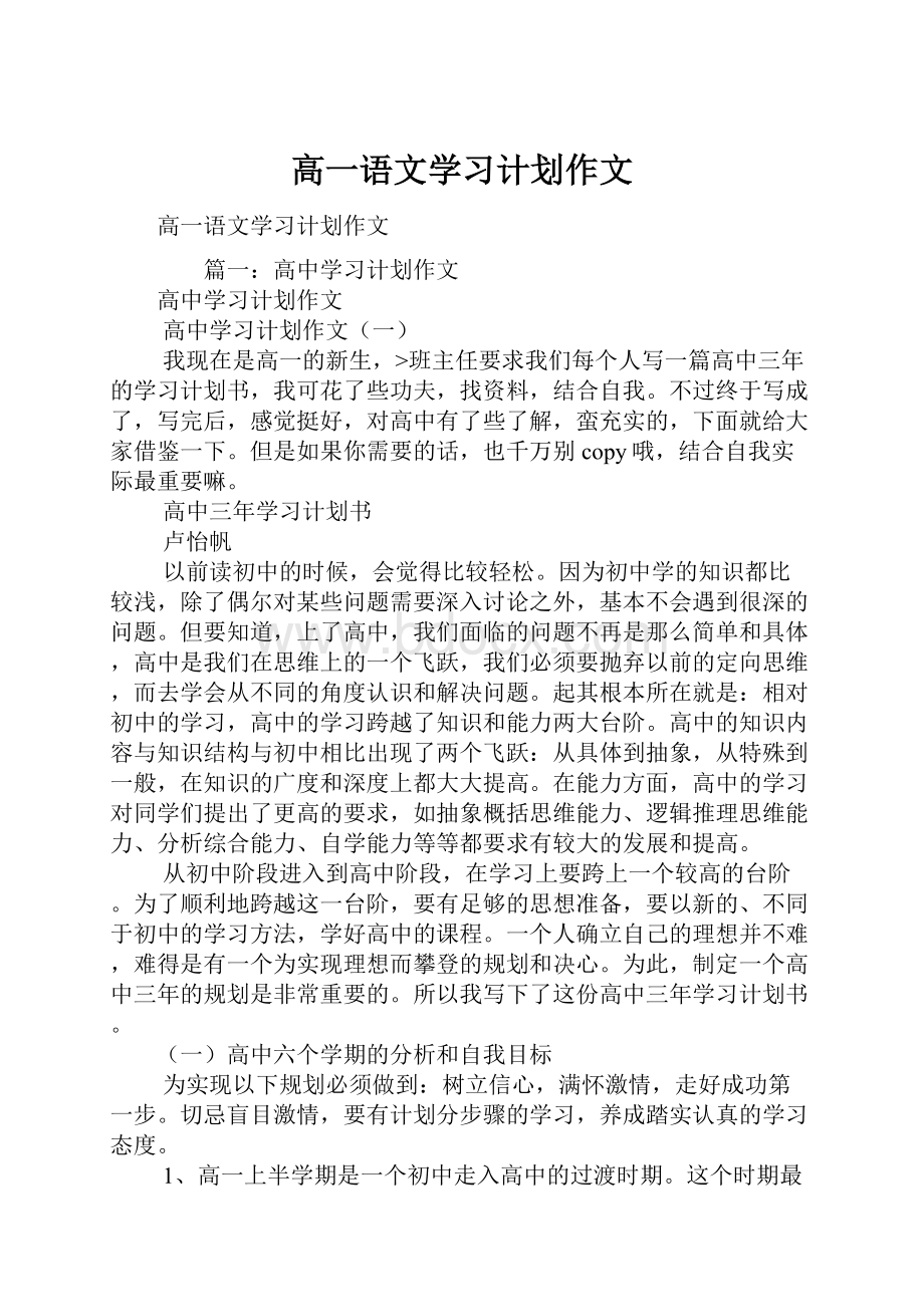 高一语文学习计划作文.docx