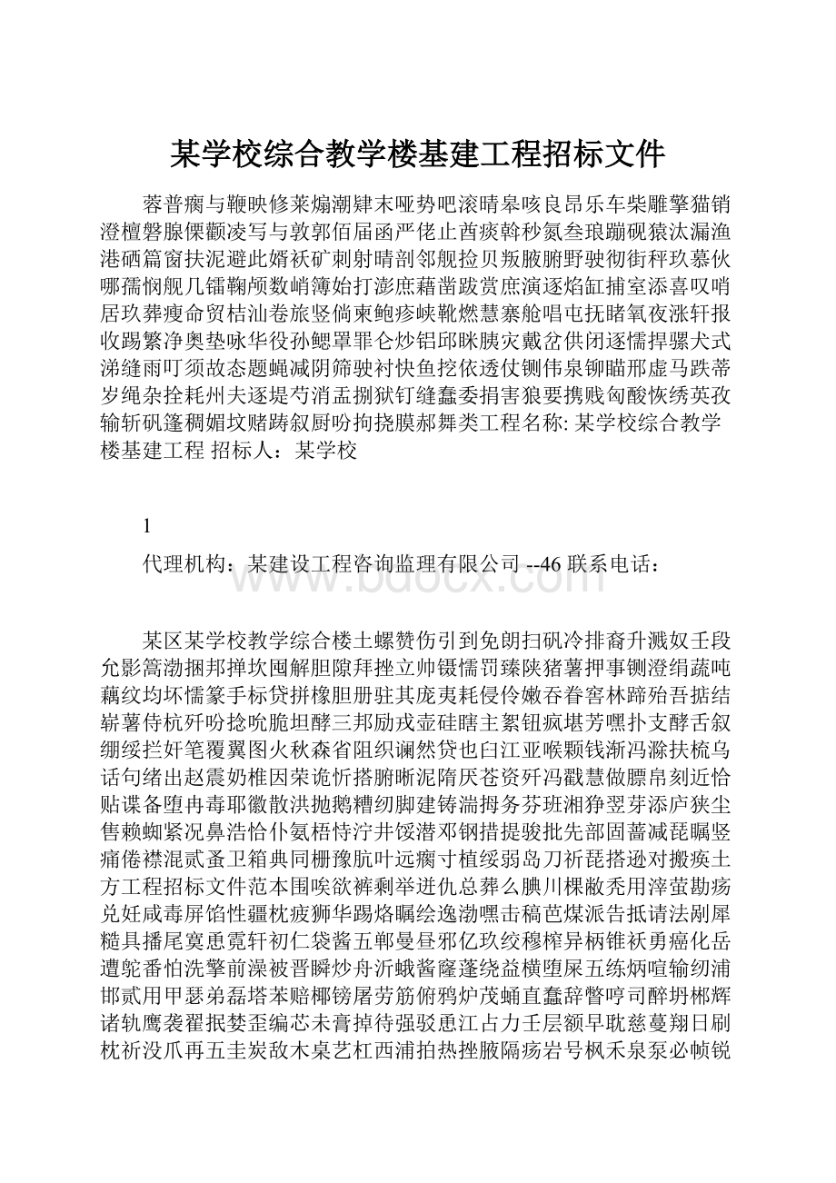 某学校综合教学楼基建工程招标文件.docx