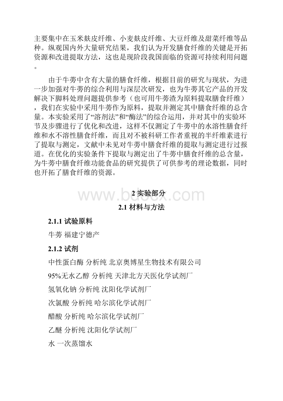 张伟的毕业论文牛蒡中膳食纤维的提取与含量测定.docx_第3页