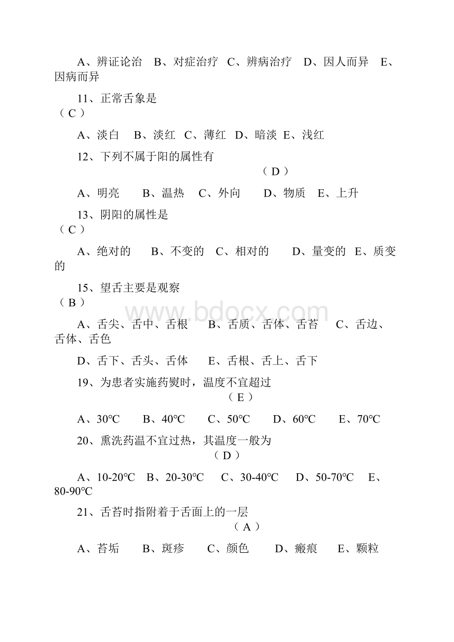 中医基础理论知识试题大全.docx_第2页