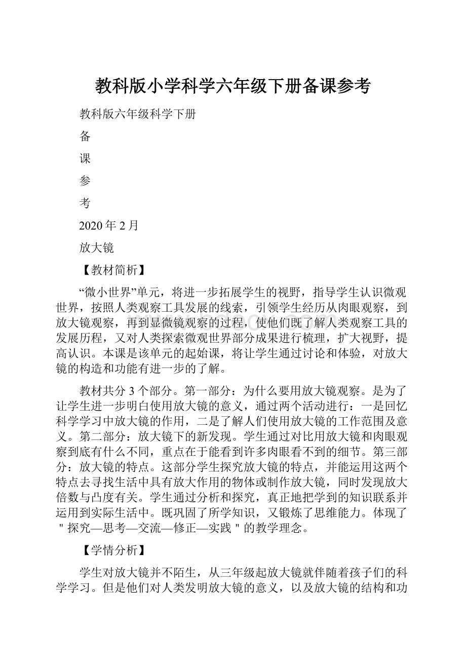 教科版小学科学六年级下册备课参考.docx