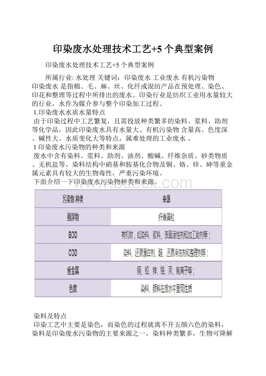 印染废水处理技术工艺+5个典型案例.docx_第1页