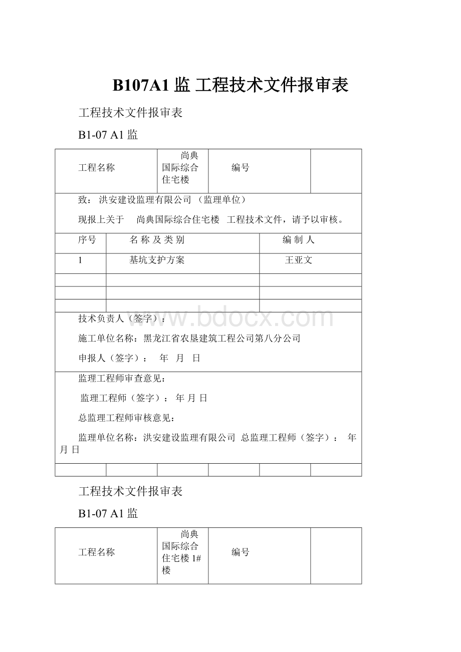 B107A1监 工程技术文件报审表.docx_第1页