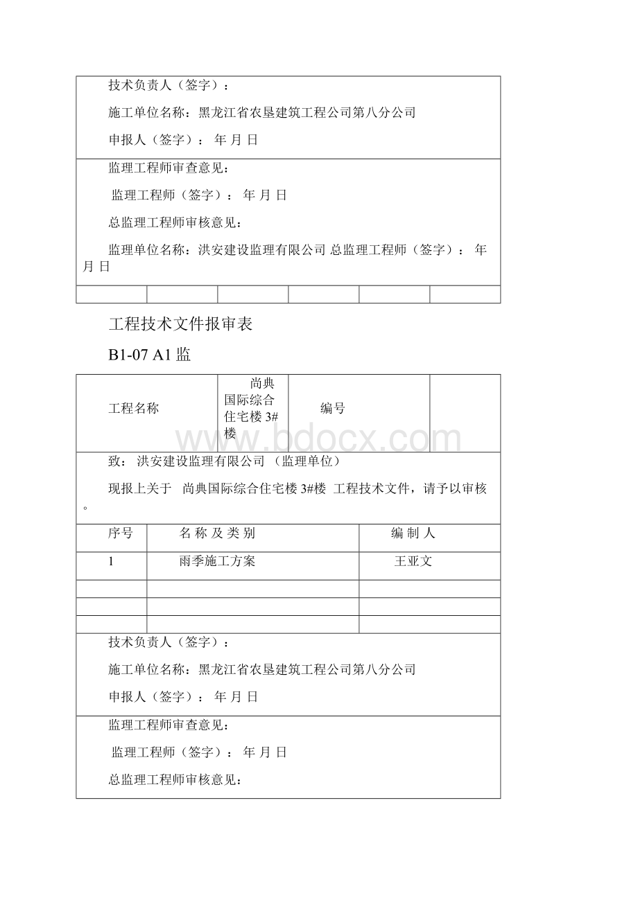 B107A1监 工程技术文件报审表.docx_第3页