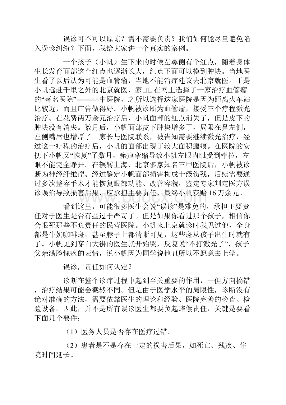 当医生遭遇误诊该如何全身而退.docx_第2页