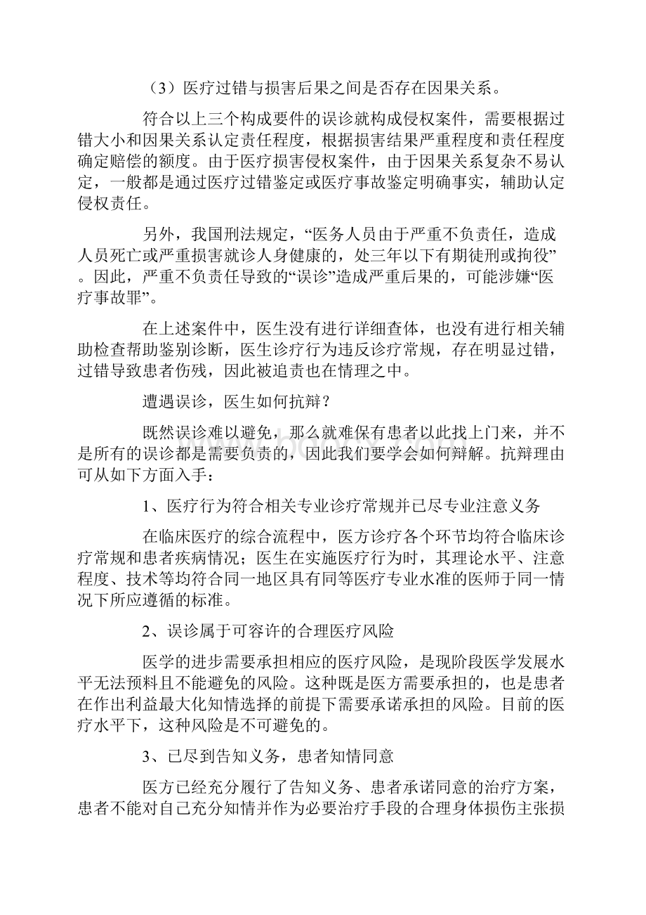 当医生遭遇误诊该如何全身而退.docx_第3页