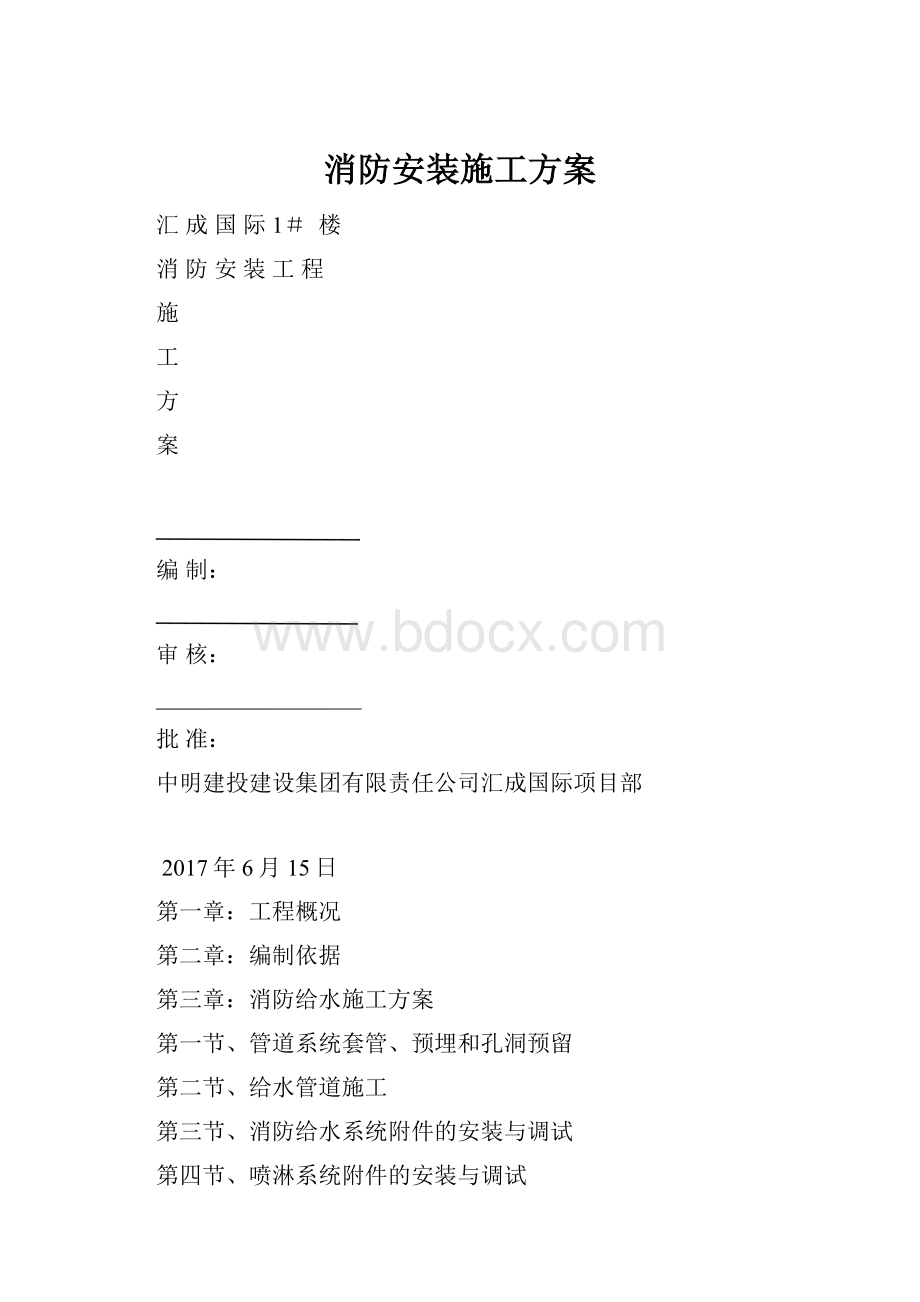 消防安装施工方案.docx